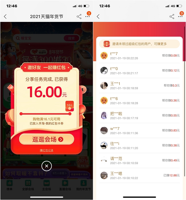 淘宝邀好友助力领16元购物红包满16.1可用