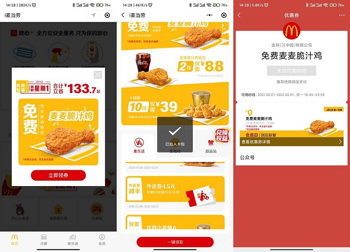 麦当劳0元吃麦脆汁鸡和各类半价东西