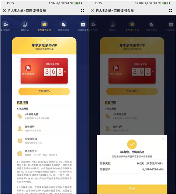 京东plus会员免费领取1年京东读书VIP会员