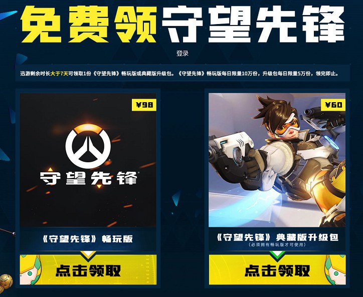 迅游加速器电脑端会员免费领《守望先锋》