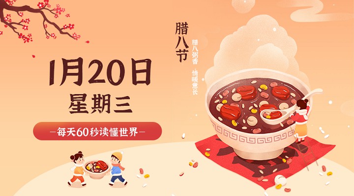 1月20日每天60秒读懂世界