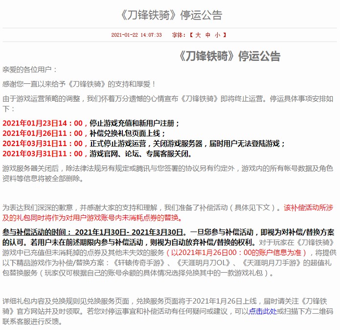 腾讯大型冷兵器战争网游《刀锋铁骑》发布停运公告