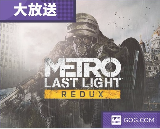 GOG免费限时领取游戏《地铁：最后的曙光》