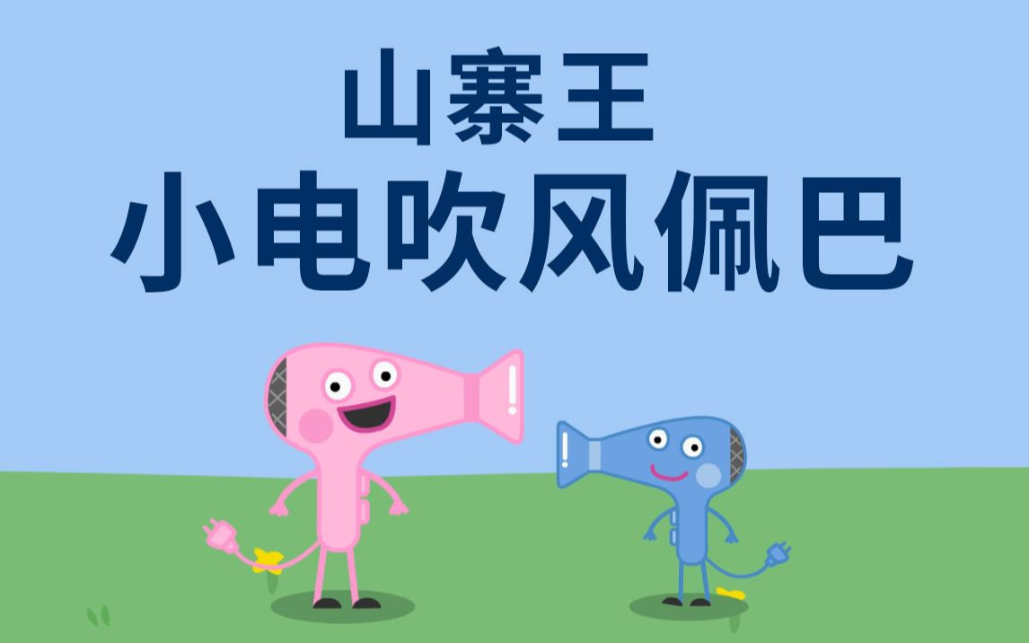 B站UP主动画《小电吹风佩巴》《小猴急孙悟空》