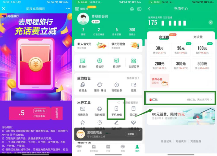 同程旅行免费领取5元话费红包可25充30元话费