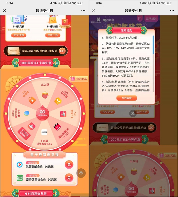 联通支付日免费抽京东E卡猫超卡等