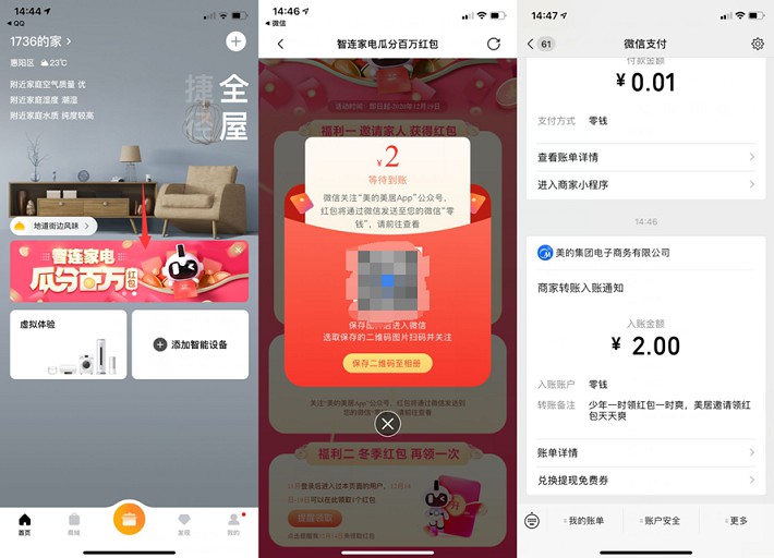 美的美居APP免费领取2-5元微信红包