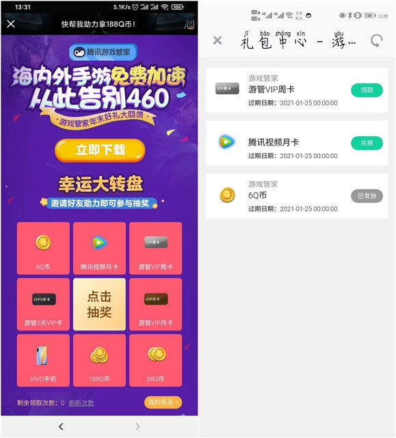 腾讯游戏管家邀好友助力抽6-188Q币腾讯视频会员