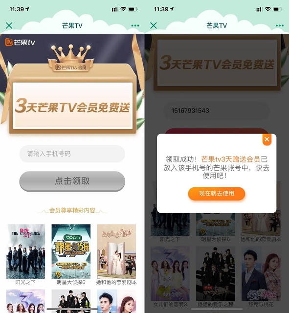 免费领取三天芒果TV会员秒到账