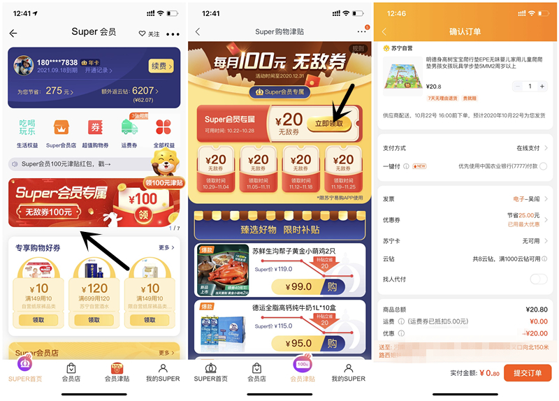 苏宁会员免费领取20元无敌券0元购买包邮实物