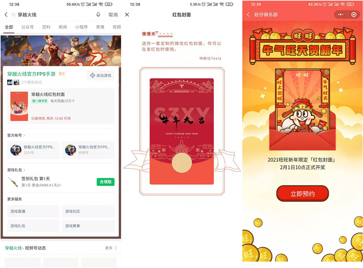 免费领取穿越火线、特斯拉旺仔俱乐部三款红包封面