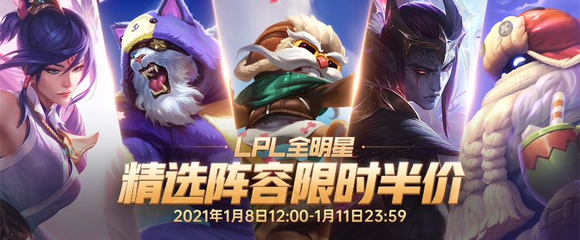 LOL全明星精选阵容皮肤限时半价