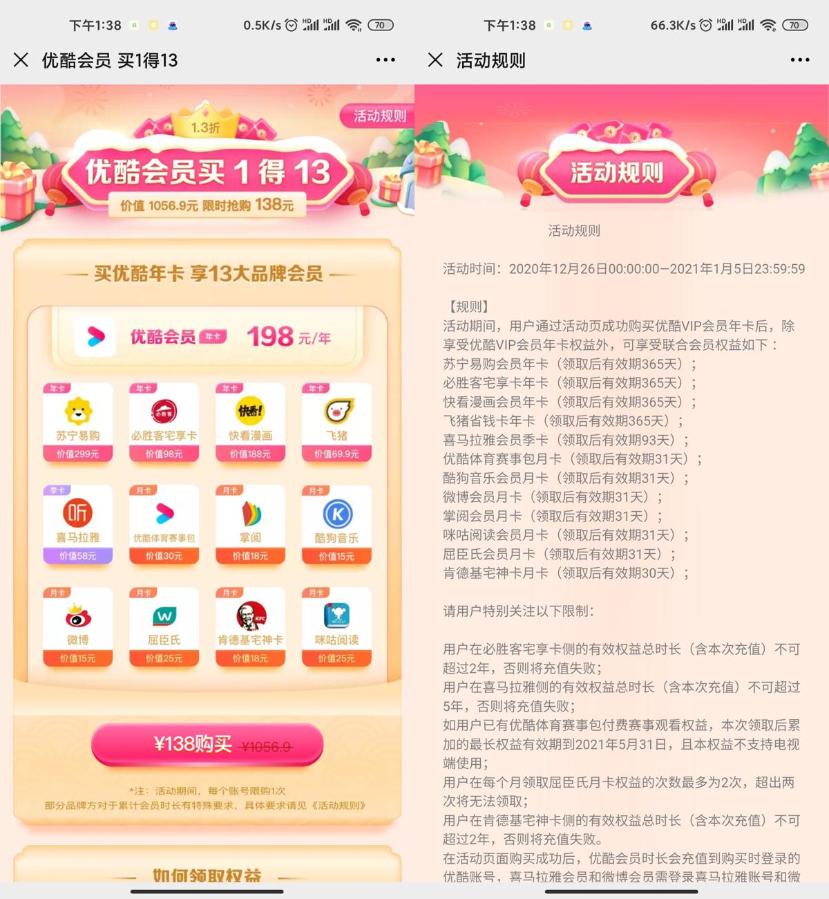 优酷年卡138元买1得13个会员
