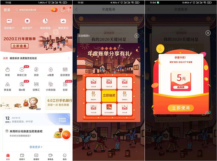 工商银行分享年账单抽5-100元通用券