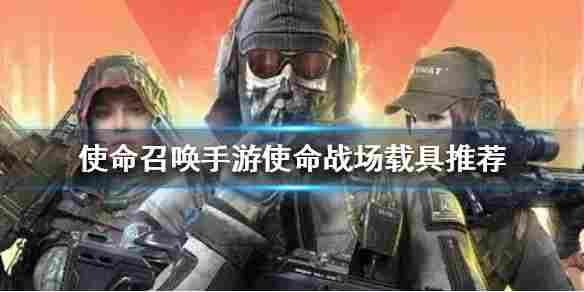 使命召唤：使命战场载具推荐属性讲解希望对大家有所帮助。