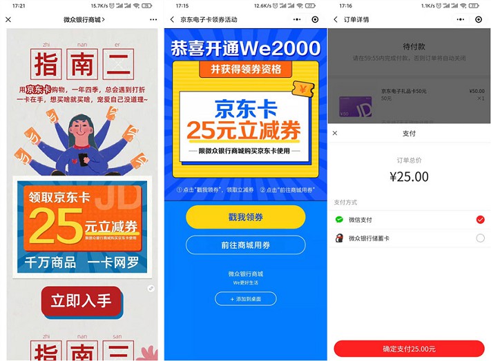 微众商城领25元抵扣券可25元购买50元京东E卡