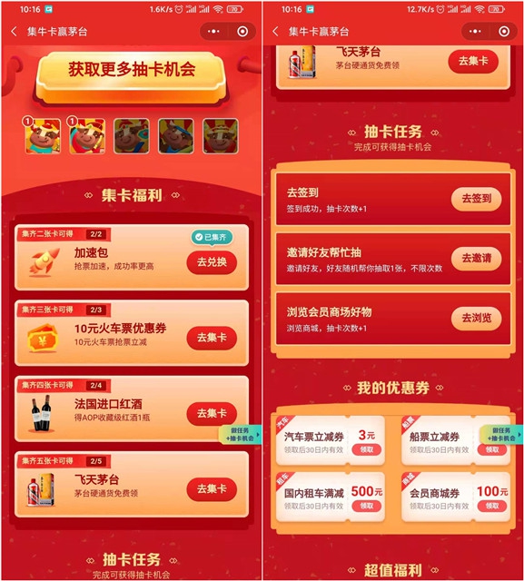 携程旅行集卡得奖品集满5张必得茅台