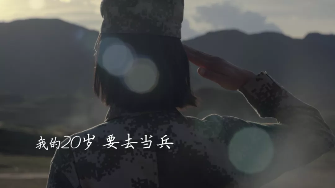 趁青春，去当兵！20岁的你选择做什么？