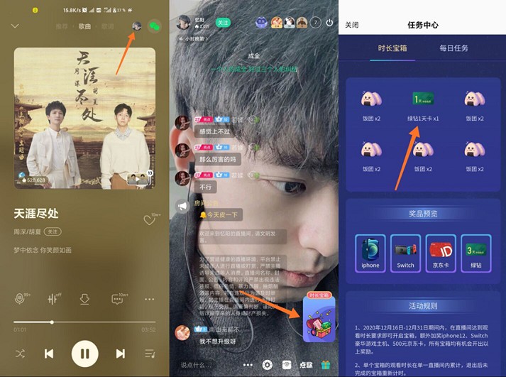QQ音乐APP看直播免费领取1-3天绿钻