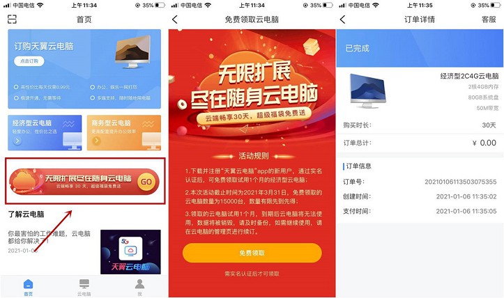 免费领取30天天翼云电脑手机可以当电脑用