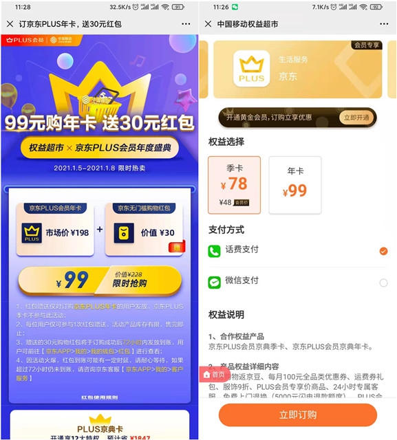 移动用户99元购京东会员年卡送30元红包