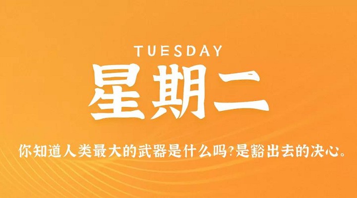 1月12日每天60秒读懂世界