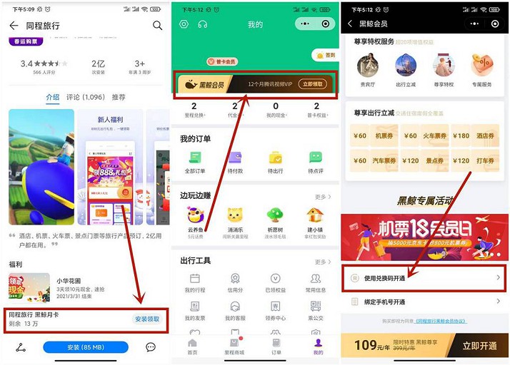华为应用商城下载同程旅行免费领取黑鲸会员1个月