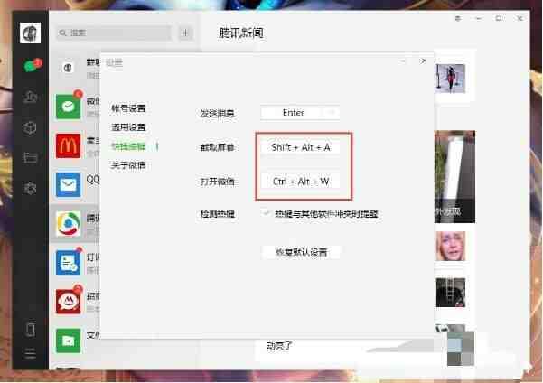 电脑版微信快捷键怎么取消不知道怎么取消的朋友可以进来了解下