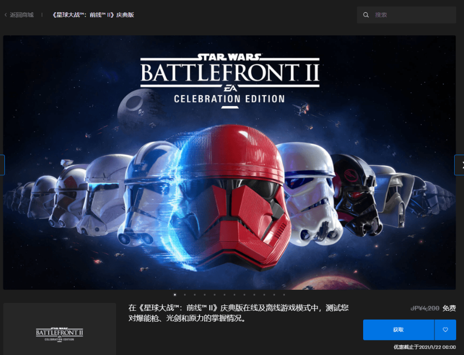 Epic免费限时领取游戏《星球大战前线2：庆典版》