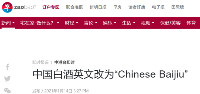 中国白酒英文名改了以后就叫&ldquo;Chinese Baijiu&rdquo;