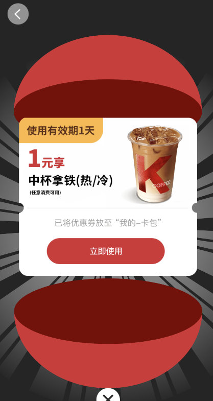 肯德基1元撸拿铁任消可用