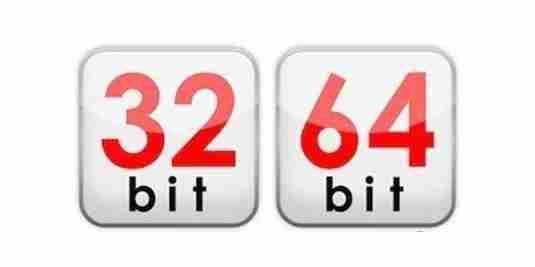 电脑的系统64位和32位是什么意思呢?