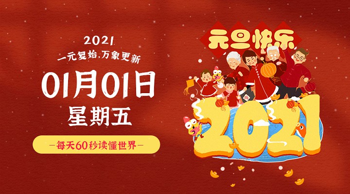 1月1日每天60秒读懂世界