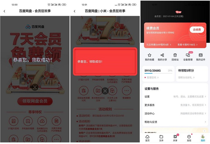 免费领取2-8天百度网盘会员秒到账