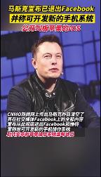 马斯克又出&ldquo;王炸&rdquo;已退出脸书、推特宣布自己开发手机系统！