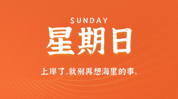 1月17日每天60秒读懂世界