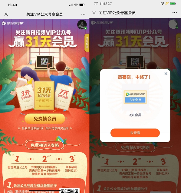关注腾讯视频VIP公众号免费抽腾讯视频会员