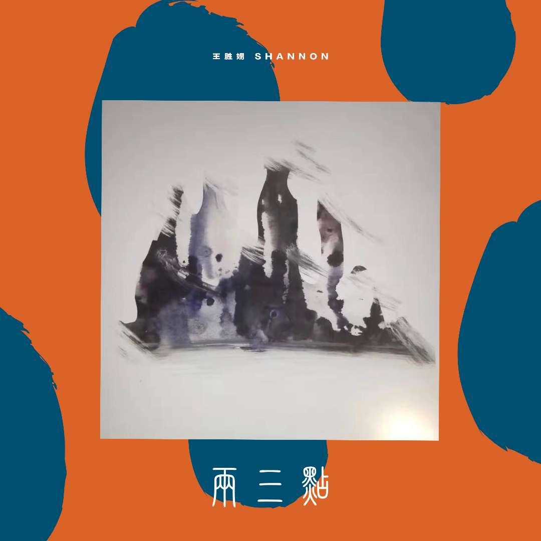 两三点 轰轰烈烈代价不屑没别的意思就是感觉挺像的