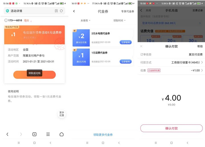 电信翼支付老用户免费领取3元缴费券