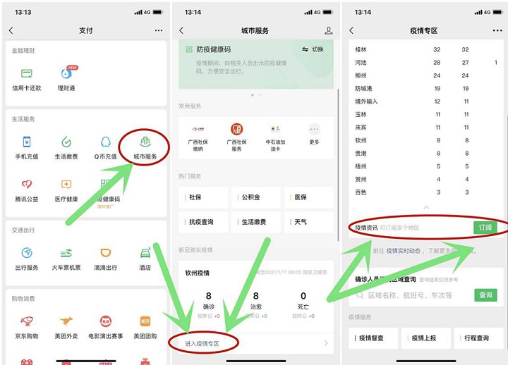 生活小知识微信订阅本地疫情提醒