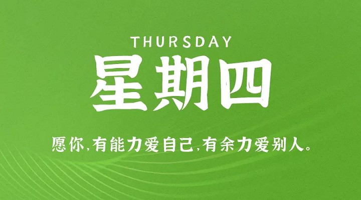 1月14日每天60秒读懂世界