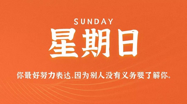 1月24日每天60秒读懂世界