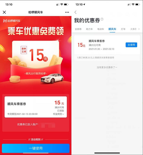新一期哈啰免费领取15元顺风车券