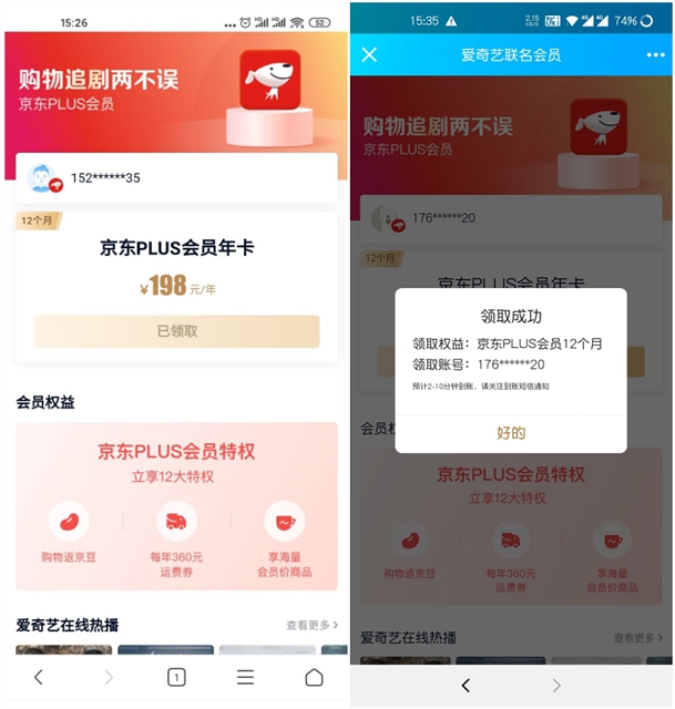 爱奇艺V6 V7会员免费领取一年京东plus会员