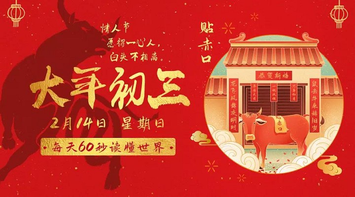 2月14日每天60秒读懂世界