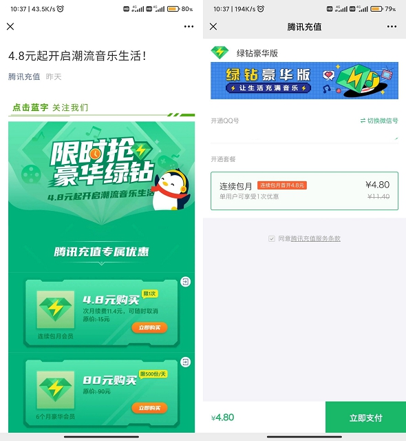 QQ音乐部分用户4.8元开通1个月豪华绿钻服务