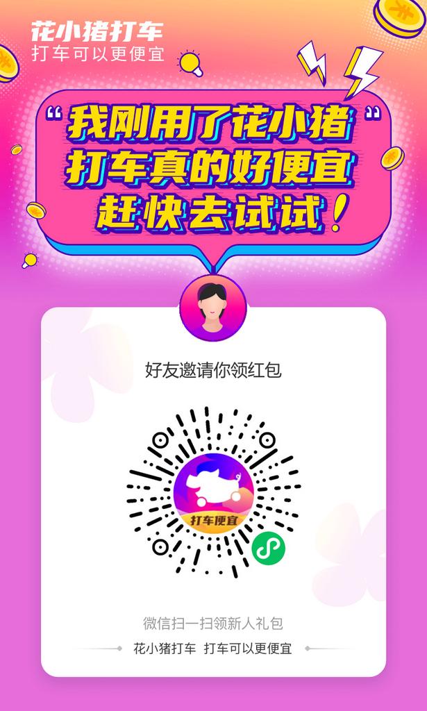 微信扫码花小猪 即可领取三元红包