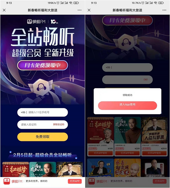 免费领取1个月蜻蜓FM超级会员