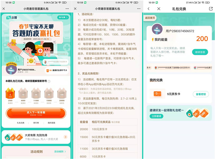 参与小荷答题免费领取5-100元京东E卡