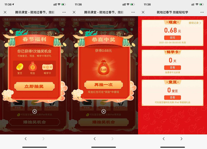 腾讯课堂免费抽0.68元红包提现非秒到
